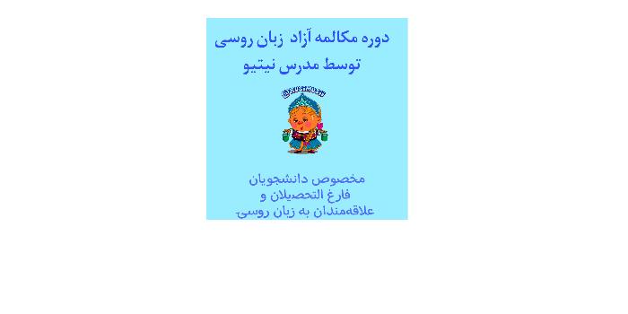 مکالمه آزاد  زبان روسی با مدرس نیتیو