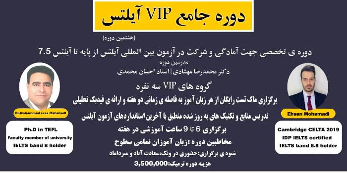 دوره ی IELTS VIP از پایه تا آیلتس 7.5
