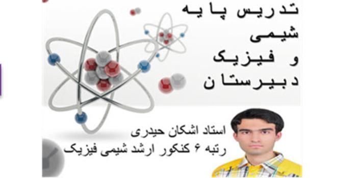 تدریس پایه ای شیمی و فیزیک دبیرستان