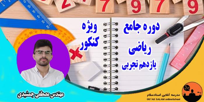 ریاضی یازدهم تجربی