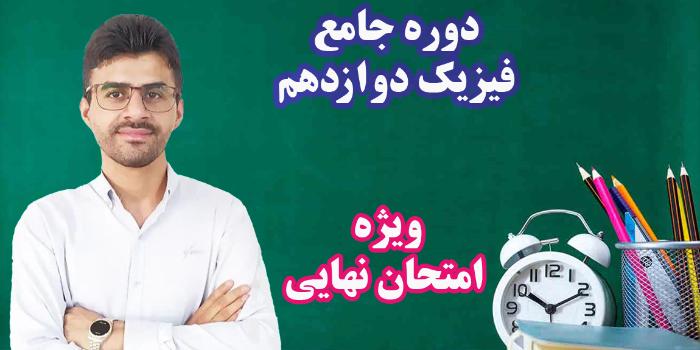 فیزیک دوازدهم جامع ویژه امتحان نهایی کلاس دوازدهم