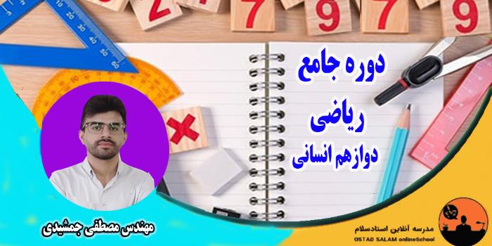 ریاضی دوازدهم انسانی