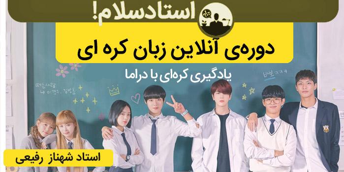 با دراما کره ای بخون