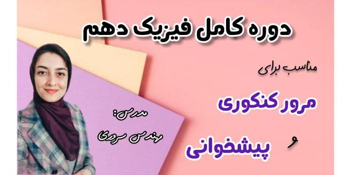 دوره کامل فیزیک دهم