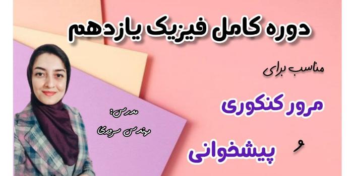 دوره کامل فیزیک یازدهم