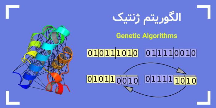 آموزش الگوریتم ژنتیک