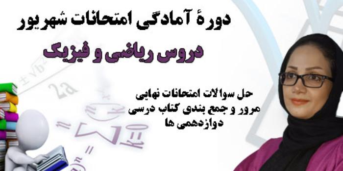 دوره آمادگی امتحانات نهایی شهریور