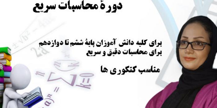 محاسبات سریع