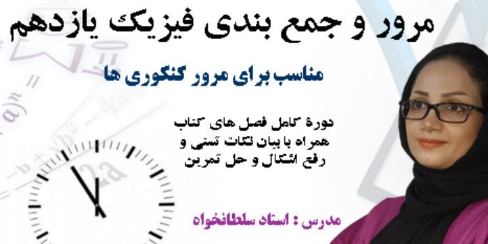 جمع بندی و مرور فیزیک یازدهم