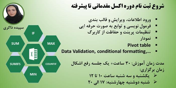 اکسل مقدماتی تا پیشرفته