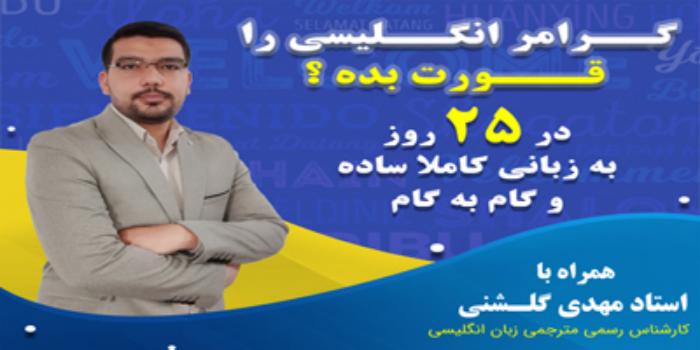 دوره آنلاین گرامر ضروری انگلیسی برای مکالمه