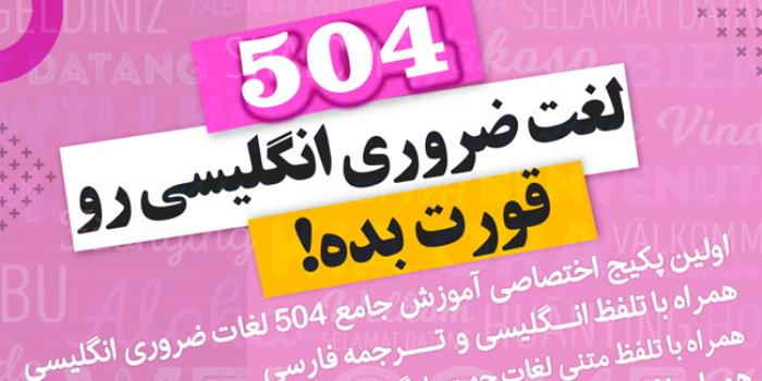 دوره آنلاین 504 لغت ضروری انگلیسی رو قورت بده !!!