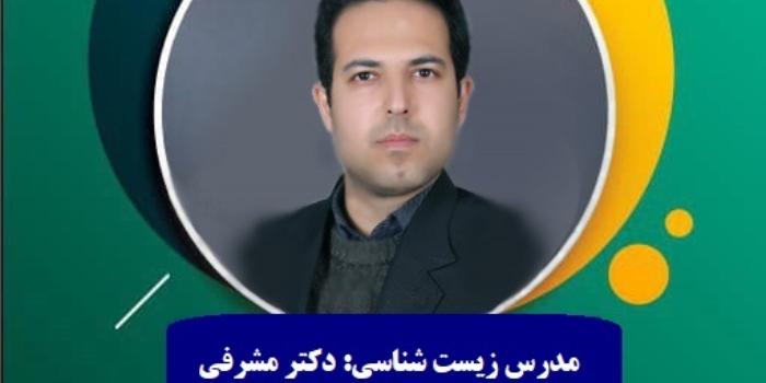 آمادگی برای آزمون های زیست شناسی مدارس مقطع متوسطه دوم