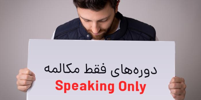 دوره مکالمه فشرده