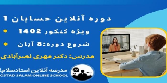 دوره آنلاین حسابان 1 (ویژه کنکور)