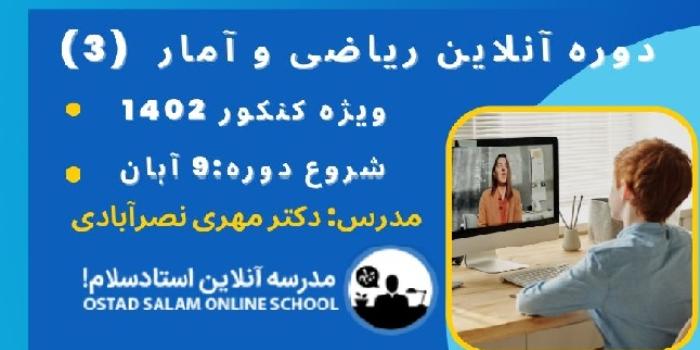 ریاضی و آمار (3) دوازدهم انسانی (ویژه کنکور)