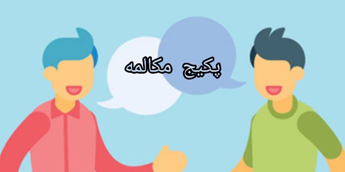 کلاسهای زبان فقط مکالمه