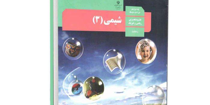 آمادگی برای امتحانات شبه نهایی شیمی دوازدهم