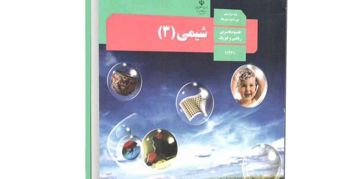 آمادگی برای امتحانات شبه نهایی شیمی دوازدهم شیمی3