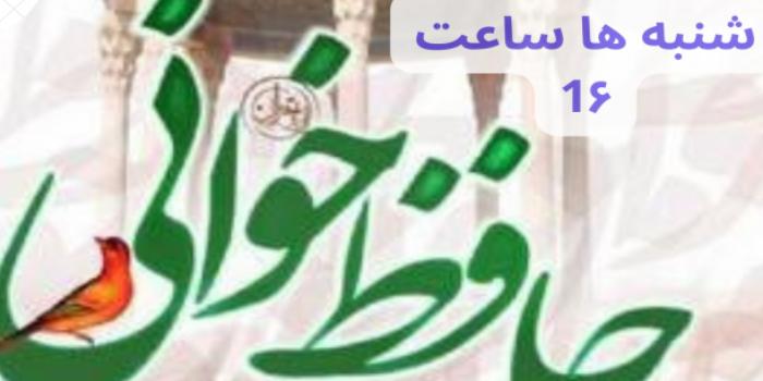 حافظ خوانی