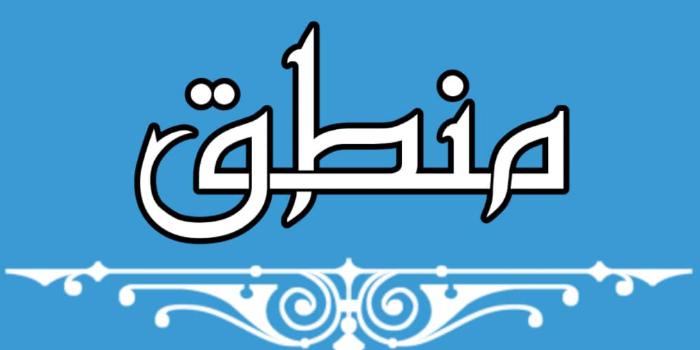 اموزش اسان منطق