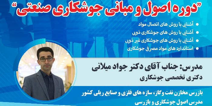 اصول و مبانی جوشکاری صنعتی
