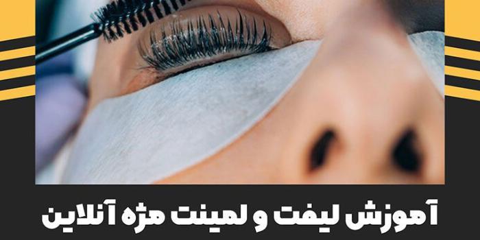 اموزش لیفت و لمینت مژه انلاین