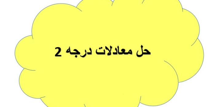 ریاضی دهم تجربی