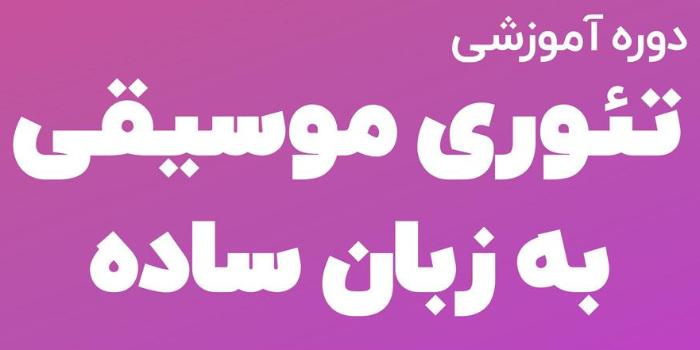 تئوری کاربردی موسیقی