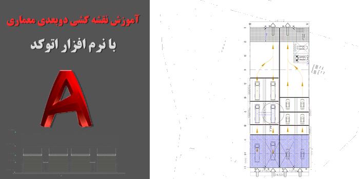 اتوکد دو بعدی از صفر تا صد