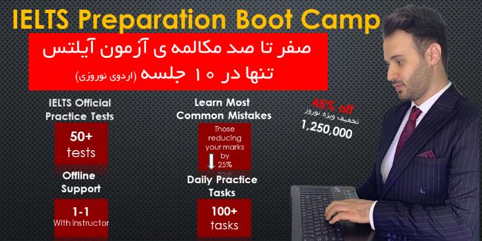 صفر تا صد اسپیکینگ ایلتس