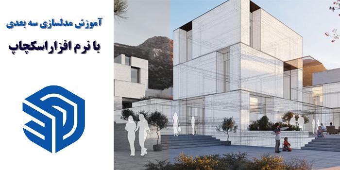 مدلسازی سه بعدی در نرم افزار اسکچاپ