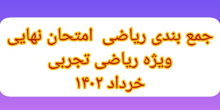 جمع بندی ریاضی ویژه امتحان نهایی 1402 دوازدهم تجربی