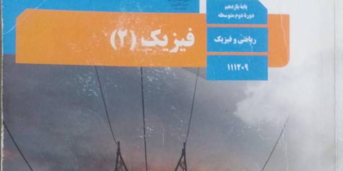 امادگی امتحان فیزیک یازدهم