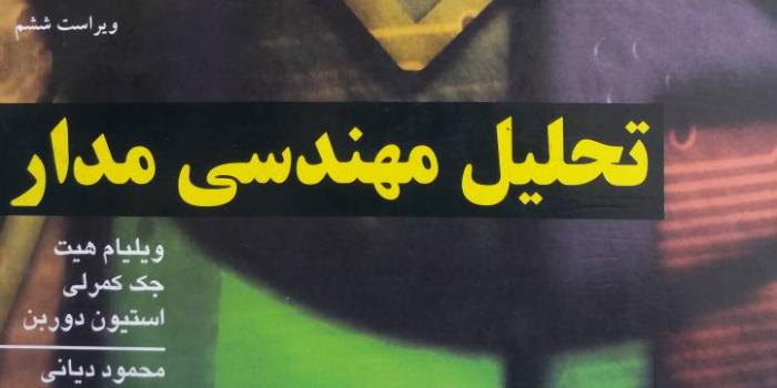 امادگی امتحان پایان ترم مدار یک