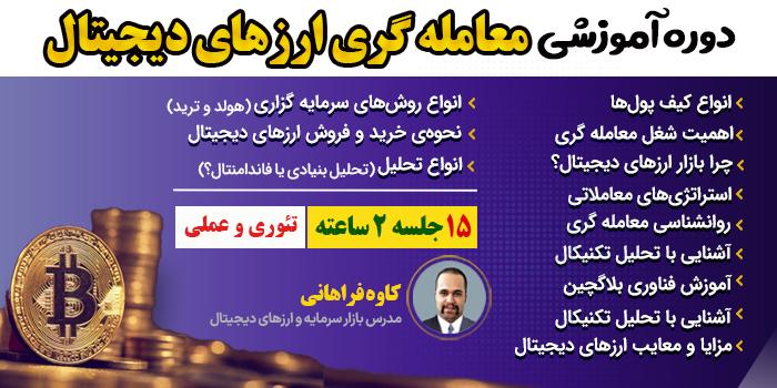دوره معامله گری ارزهای دیجیتال
