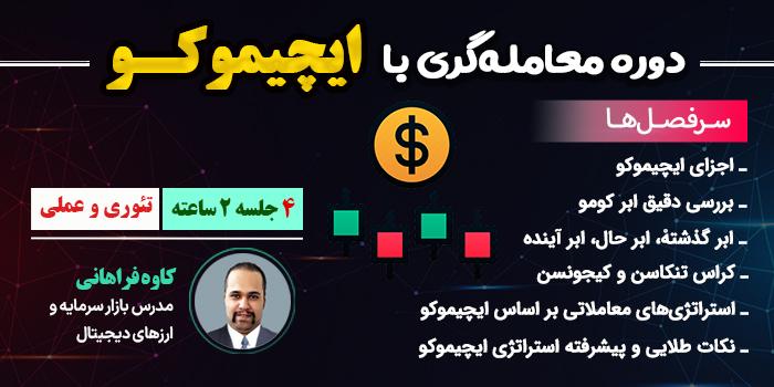 دوره معامله گری با ایچیموکو