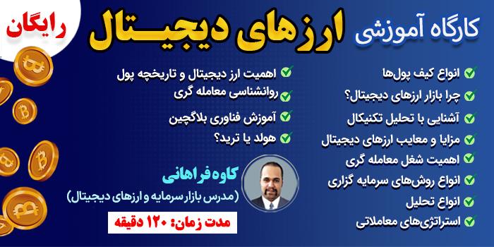 کارگاه اموزشی رایگان ارز دیجیتال