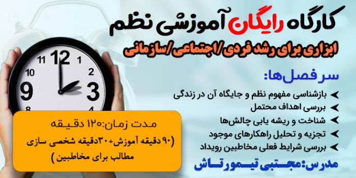 کارگاه اموزشی رایگان نظم