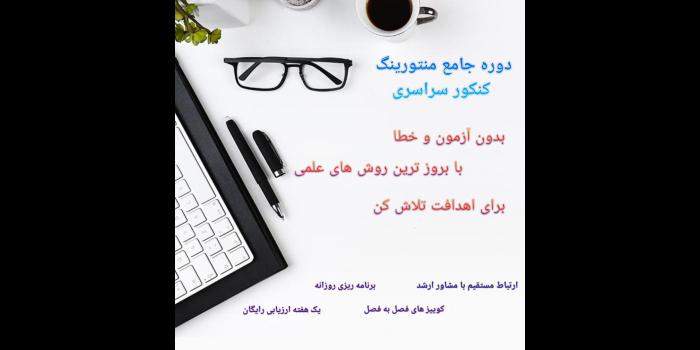دوره جامع منتورینگ کنکور سراسری