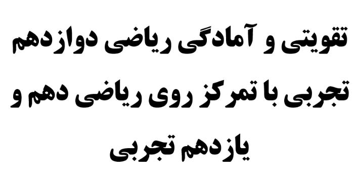 تقویتی امادگی ریاضی دوازدهم تجربی