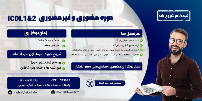 ICDL کاربردی
