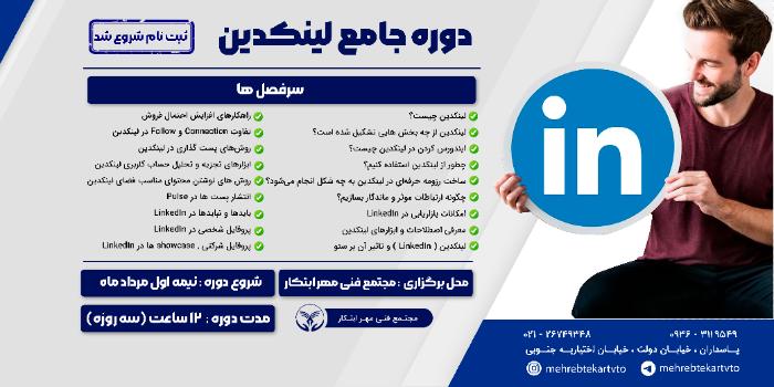 دوره جامع لینکدین