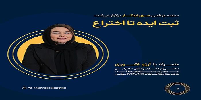 ثبت ایده تا اختراع