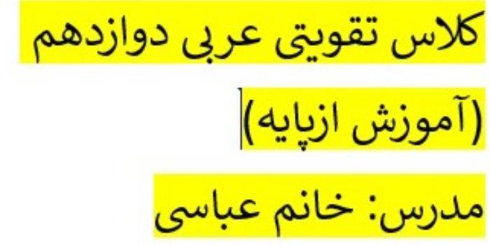 تدریس کتاب عربی دوازدهم