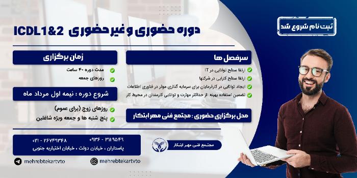ICDL مقدماتی و پیشرفته