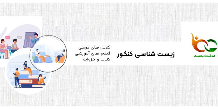 کلاس زیست شناسی کنکور