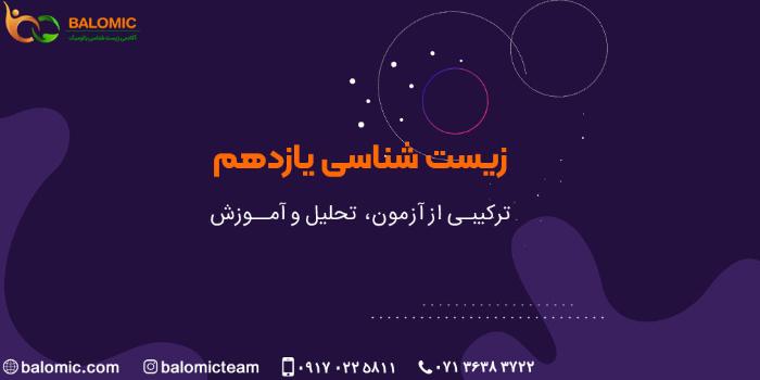 کلاس زیست شناسی یازدهم