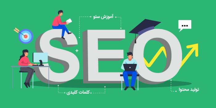 دوره مقدماتی سئو