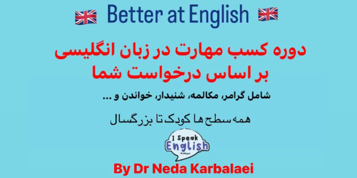 کسب مهارت در زبان انگلیسی